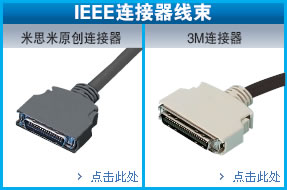 IEEE连接器线束