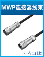 MWP连接器线束