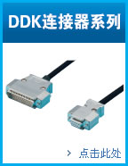 RS232C系列_DDK连接器系列