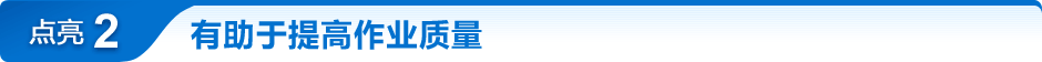 点亮2 有助于提高作业质量
