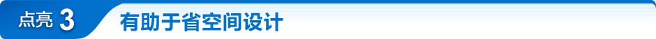 点亮3 有助于省空间设计