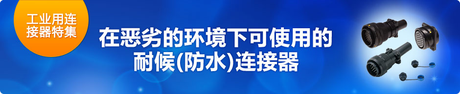 在恶劣的环境下可使用的耐候(防水)连接器