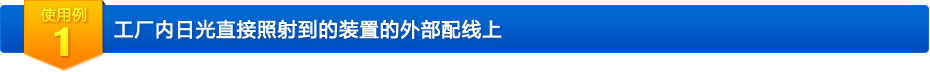 工厂内日光直接照射到的装置的外部配线上