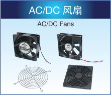 AC/DC风扇