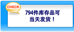 794件库存品可当天发货！