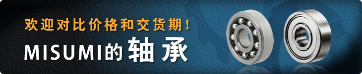 欢迎对比价格和交货期！MISUMI的轴承