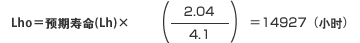 正味運転寿命時間（Lho）を算出