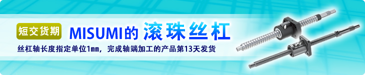 短交货期 MISUMI的滚珠丝杠 丝杠轴长度指定单位1mm，完成轴端加工的产品第13天发货