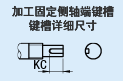 加工固定侧轴端键槽 键槽详细尺寸