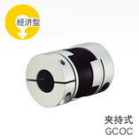 夹持式 GCOC