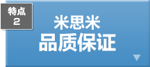 特点2　米思米品质保证 