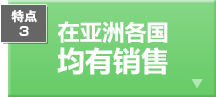 特点3　在亚洲各国均有销售