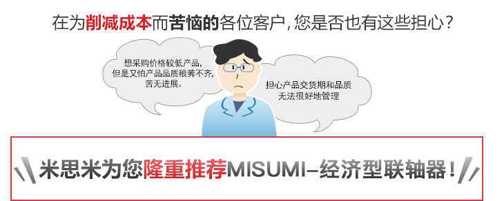 在为削减成本而苦恼的各位客户，您是否也有这些担心？　米思米为您隆重推荐MISUMI-经济型联轴器！