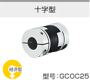 十字型 型号：GCOC25