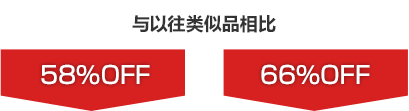 与以往类似品相比 58％OFF 66％OFF