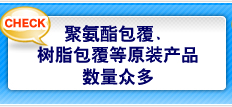 聚氨酯包覆、树脂包覆等原装产品数量众多