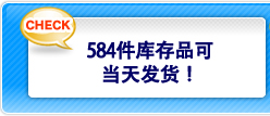 584件库存品可当天发货！