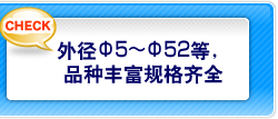 外径Φ5～Φ52等，品种丰富规格齐全