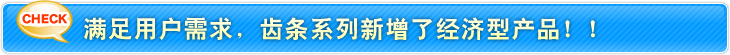 满足用户需求，齿条系列新增了经济型产品！！