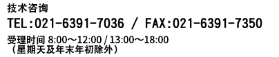 技术咨询 TEL:021-6391-7036 FAX:021-6391-7350