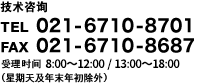 技术咨询 TEL:021-6710-8701 FAX:021-6710-8687