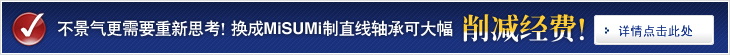 不景气更需要重新思考！换成MiSUMi制直线轴承可大幅削减经费!!