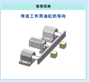 使用范例 传送工件用油缸的导向