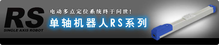 电动多点定位系统终于问世！ 单轴机器人RS系列