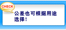 公差也可根据用途选择！