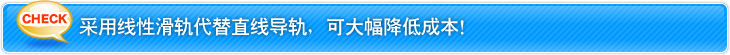  采用线性滑轨代替直线导轨，可大幅降低成本！  