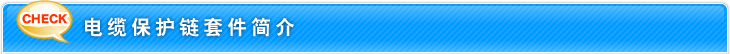 电缆保护链套件简介　请参阅样本