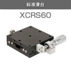 标准滑台　XCRS60