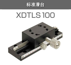 标准滑台　XDTLS100