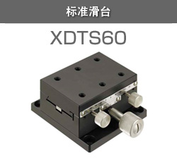 标准滑台　XDTS60