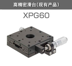 高精密滑台（现有产品）XPG60