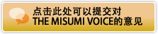 点击此处可以提交对MISUMI VOICE的意见